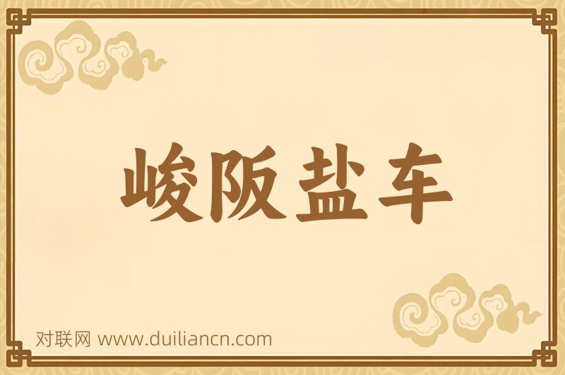 峻阪盐车词语的意思