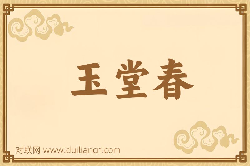玉堂春词语的意思
