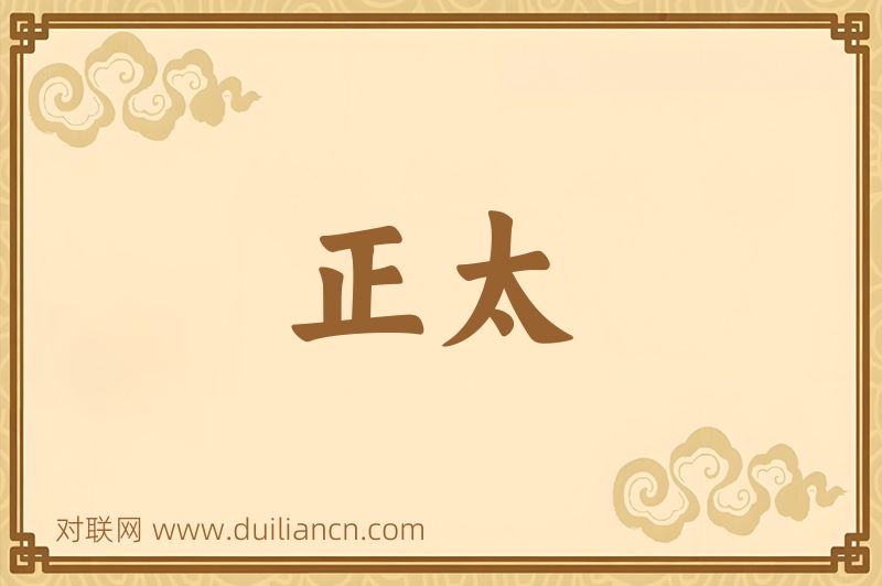 正太词语的意思