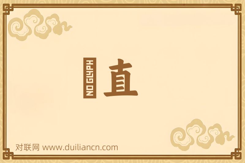 陗直词语的意思