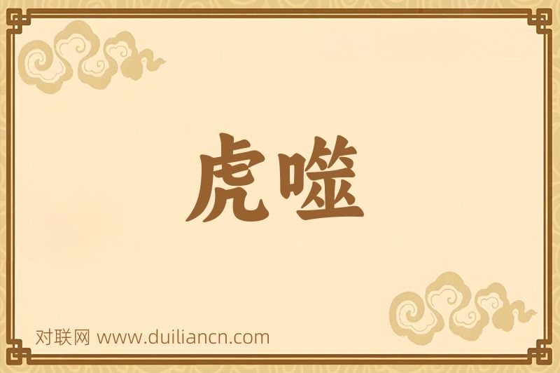 虎噬词语的意思