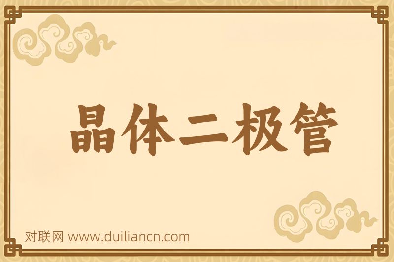 晶体二极管词语的意思