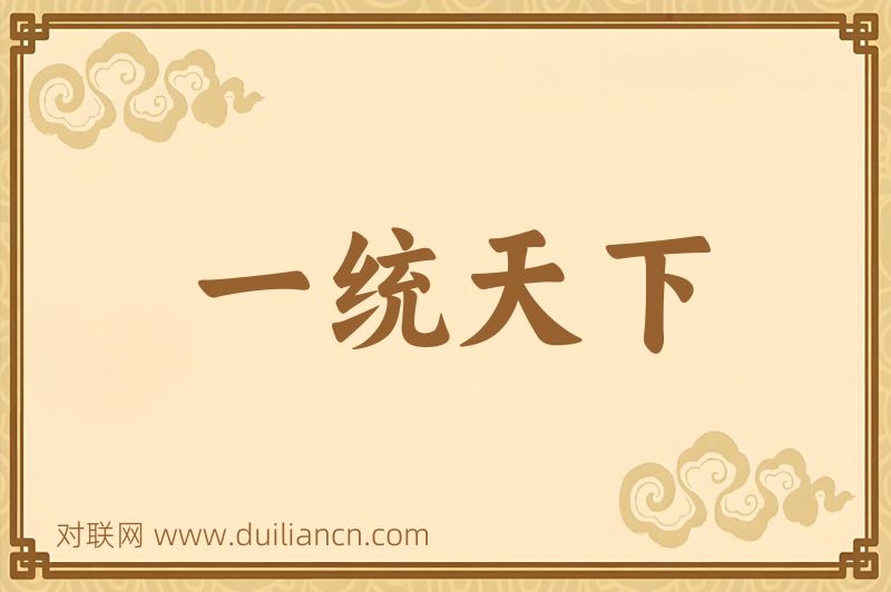 一统天下词语的意思