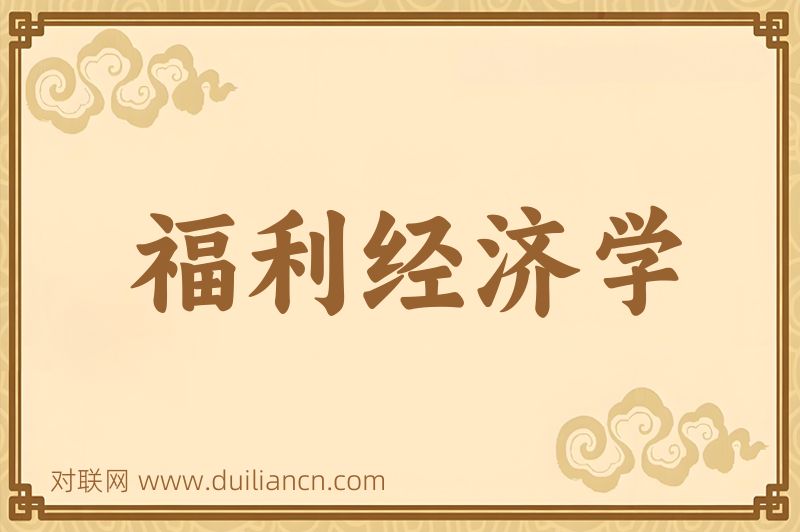 福利经济学词语的意思