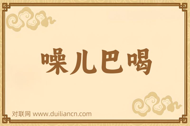 噪儿巴喝词语的意思