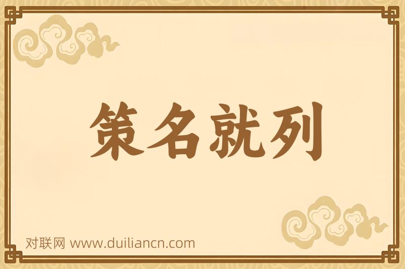 策名就列词语的意思
