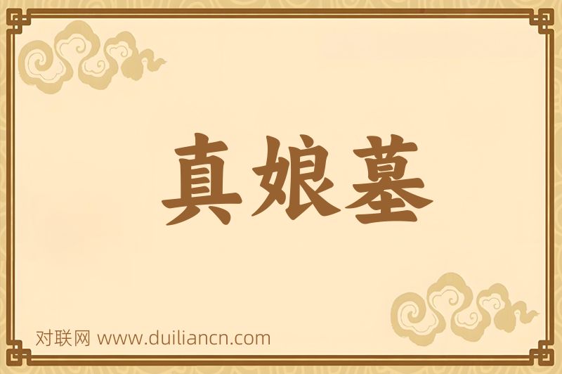 真娘墓词语的意思