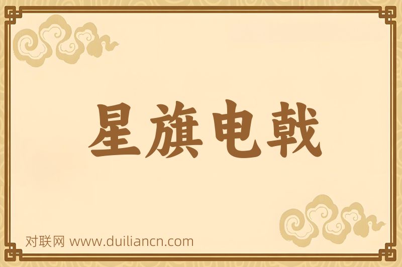 星旗电戟词语的意思