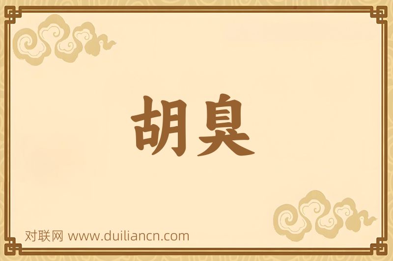 胡臭词语的意思