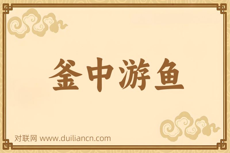 釜中游鱼词语的意思