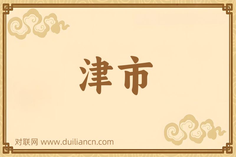 津市词语的意思