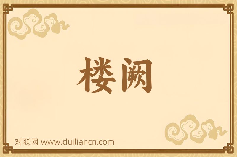 楼阙词语的意思