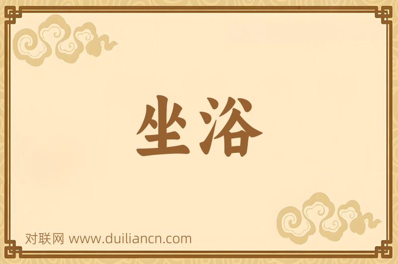 坐浴词语的意思