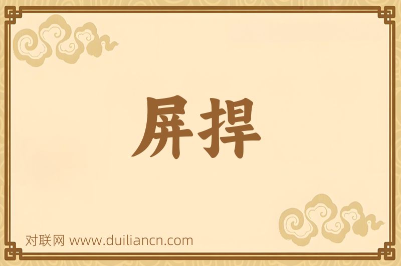 屏捍词语的意思