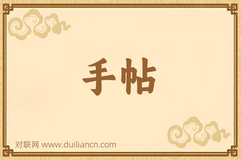 手帖词语的意思