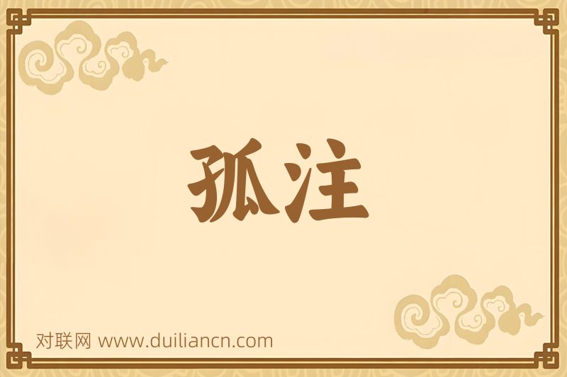 孤注词语的意思
