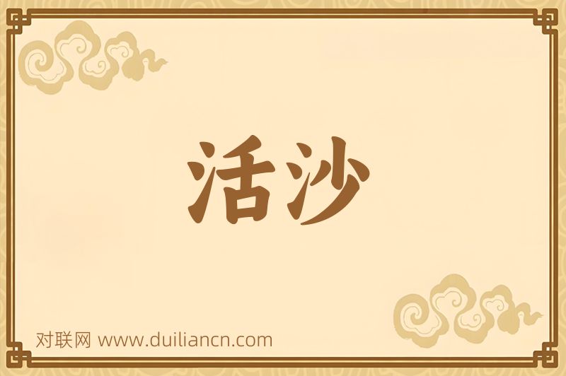 活沙词语的意思