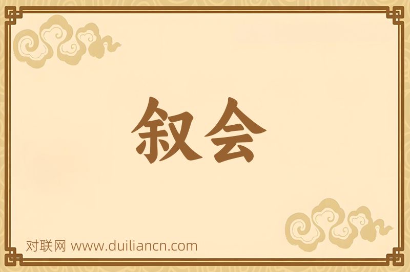 叙会词语的意思