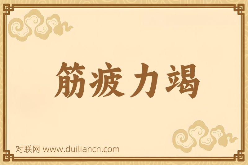 筋疲力竭词语的意思