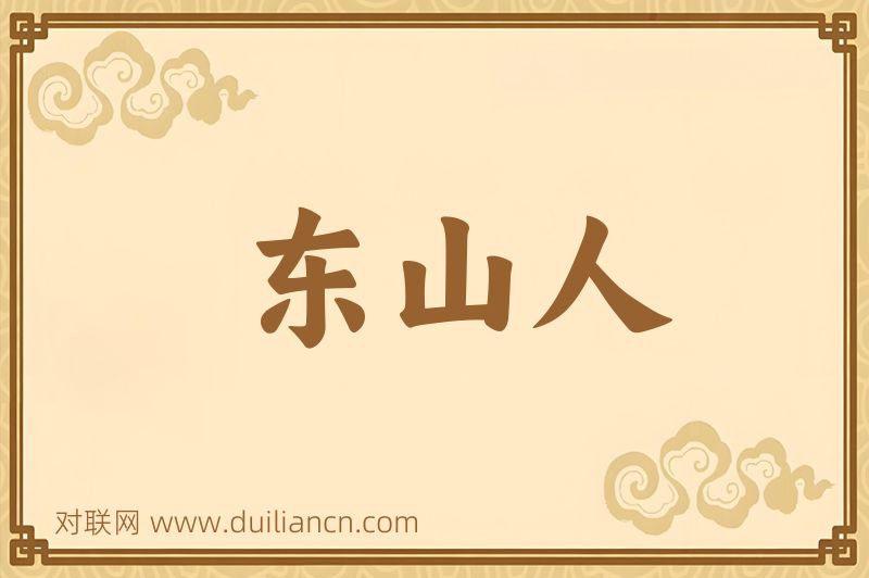 东山人词语的意思