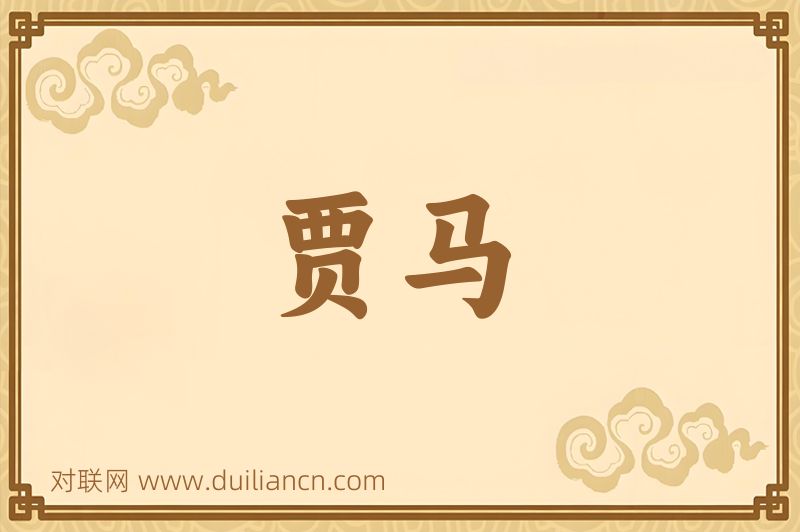 贾马词语的意思