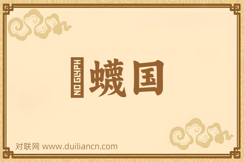 蠮蠛国词语的意思