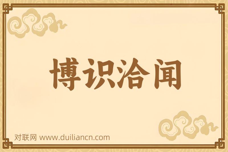 博识洽闻词语的意思