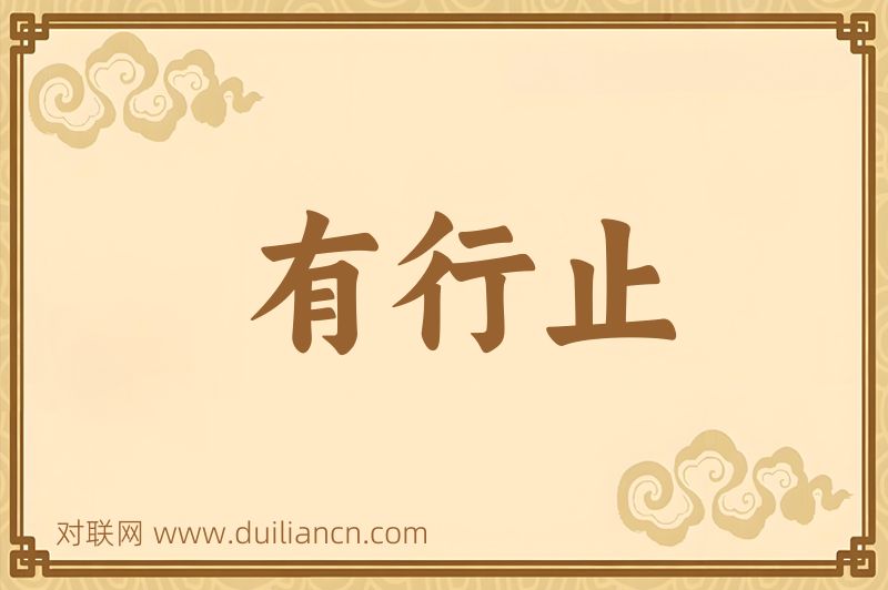 有行止词语的意思