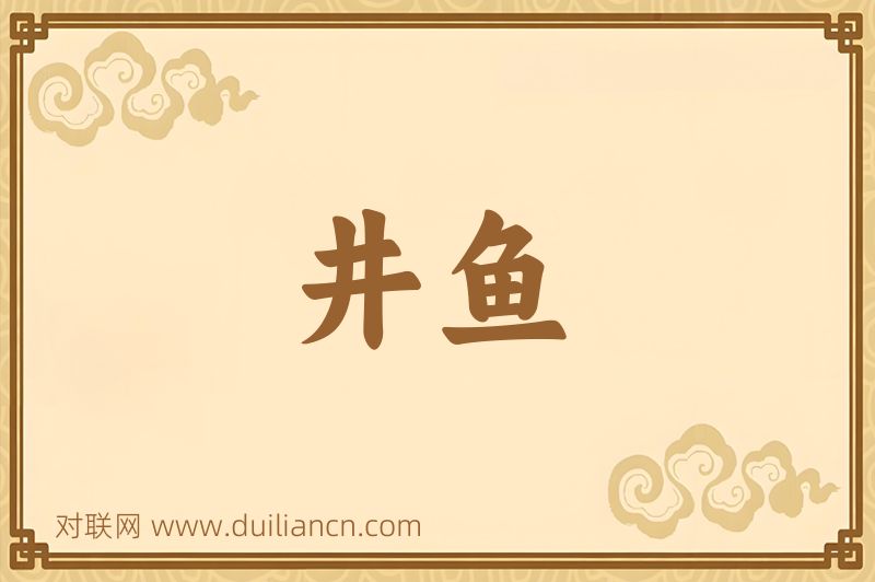 井鱼词语的意思