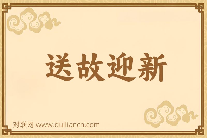送故迎新词语的意思