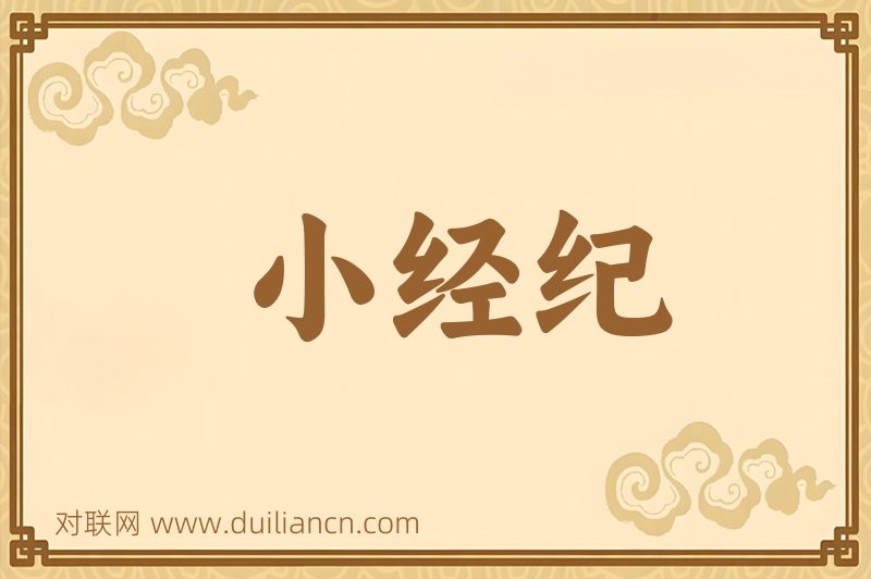 小经纪词语的意思