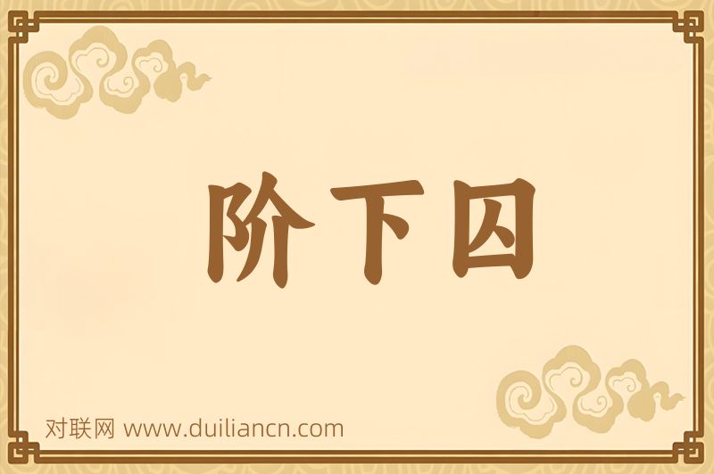阶下囚词语的意思