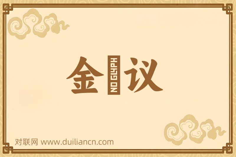 金縢议词语的意思