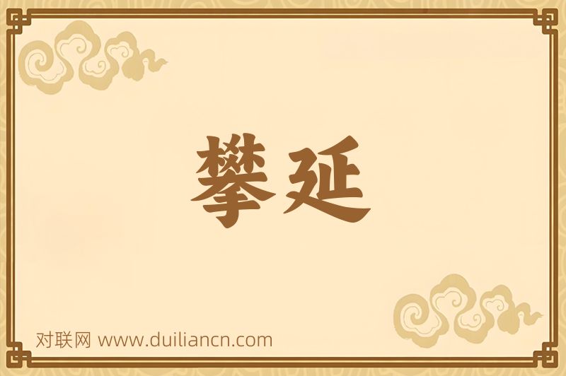 攀延词语的意思