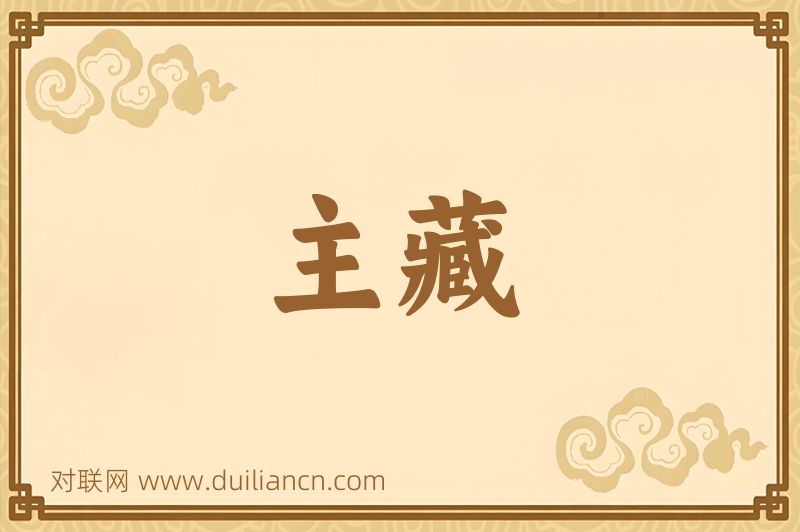 主藏词语的意思