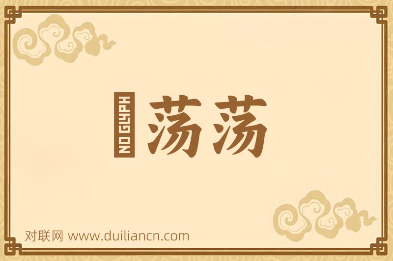 凈荡荡词语的意思