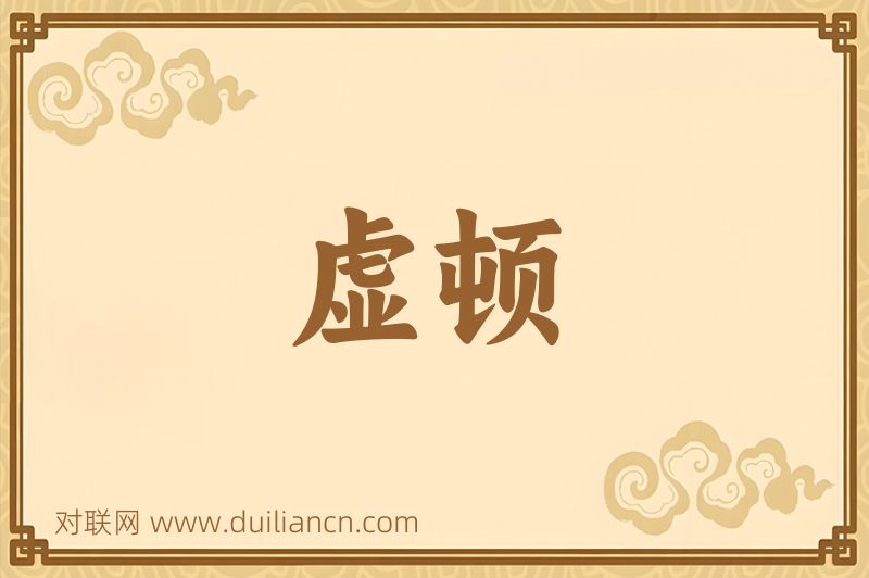 虚顿词语的意思
