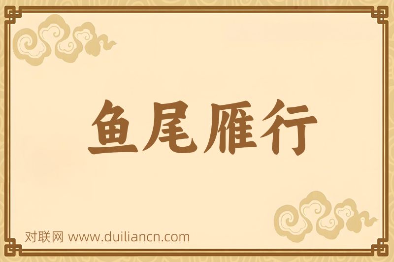 鱼尾雁行词语的意思