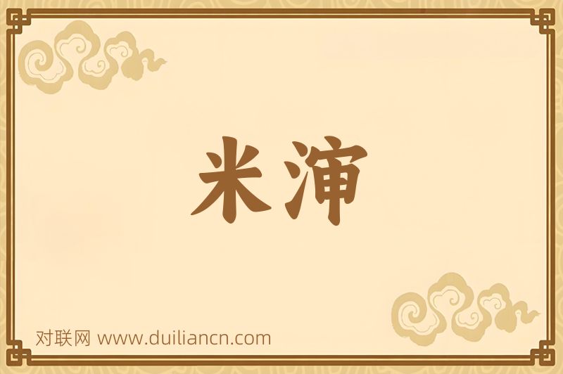 米渖词语的意思