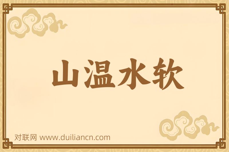 山温水软词语的意思