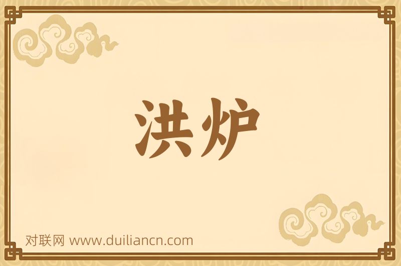 洪炉词语的意思