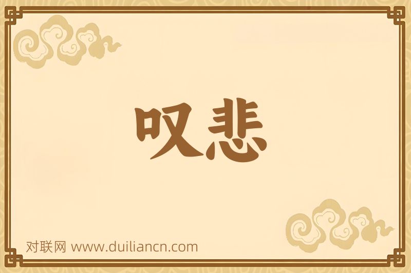 叹悲词语的意思
