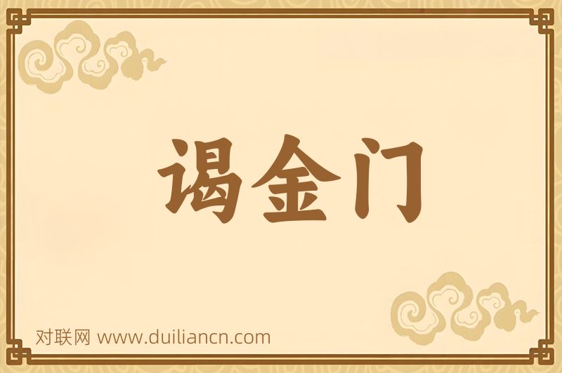 谒金门词语的意思