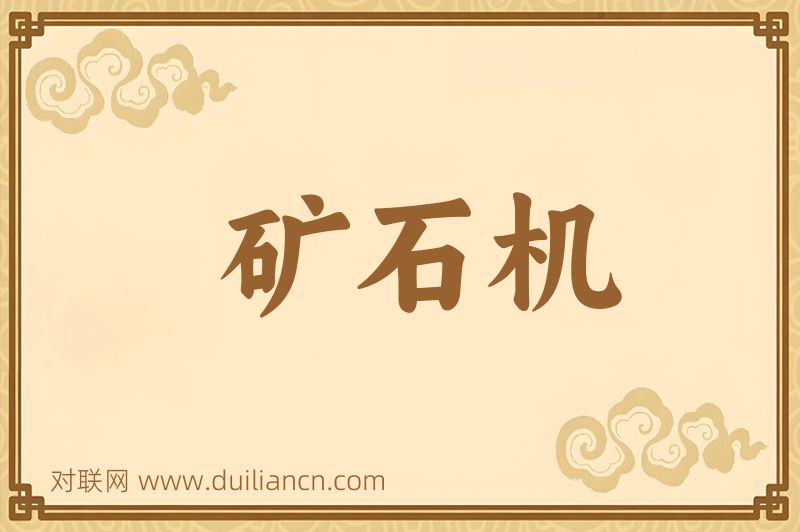 矿石机词语的意思
