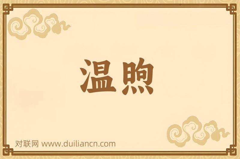温煦词语的意思