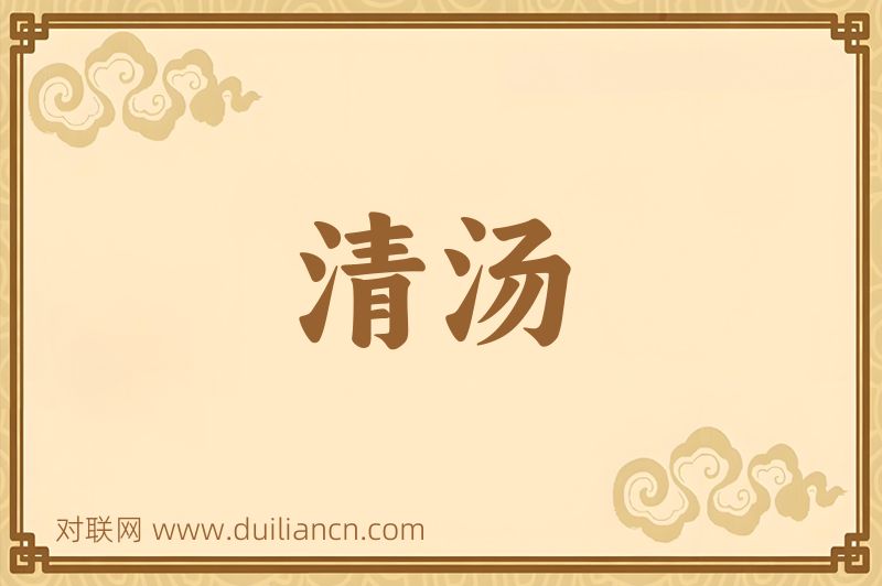 清汤词语的意思