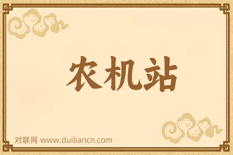 农机站词语的意思