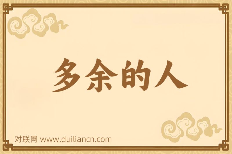 多余的人词语的意思