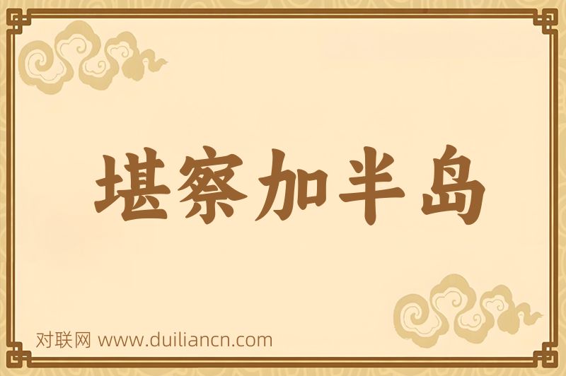 堪察加半岛词语的意思