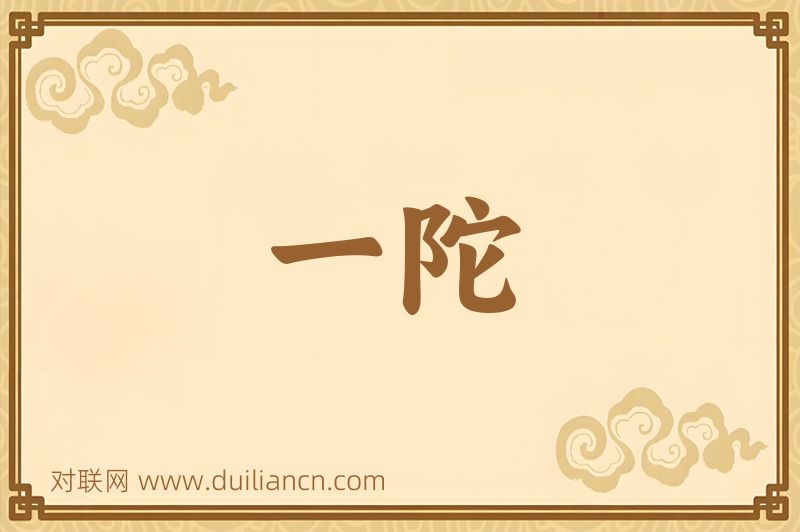 一陀词语的意思